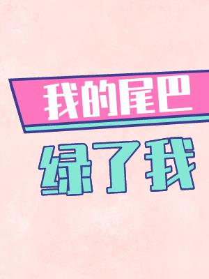 我的尾巴作文五年级400字